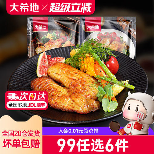 大希地黑椒鱼排任选专区