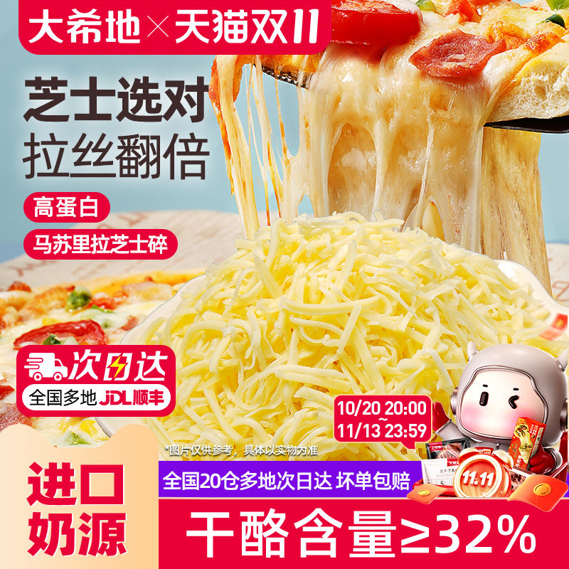 大希地芝士碎拉丝家用马苏里拉片奶油奶酪披萨烘焙专用官方旗舰店