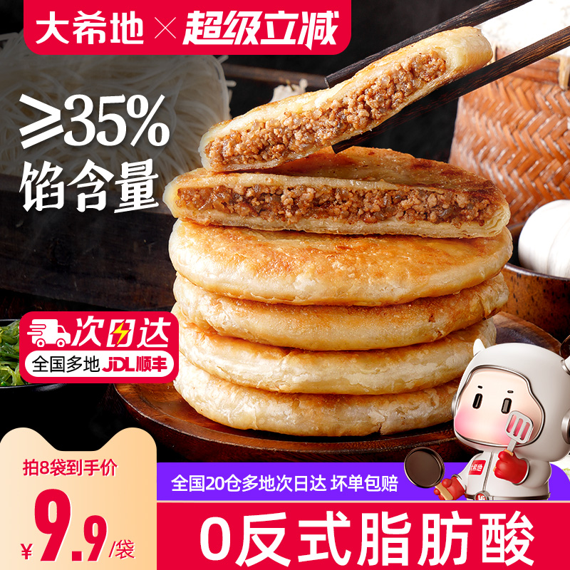 大希地牛肉馅饼早餐半成品加热即食速冻酥皮肉馅饼家用葱油饼早饭