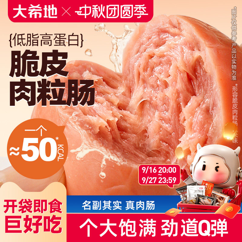 大希地低脂脆皮肉粒肠即食鸡肉肠鸡胸肉肠非减脂卡代餐零食品
