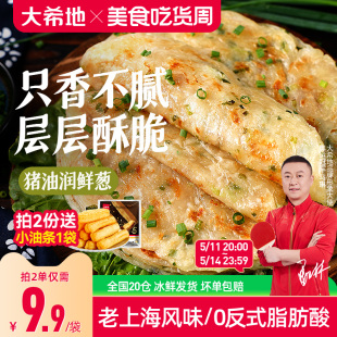 大希地葱油饼老上海手抓饼皮葱香味儿童早餐半成品千层饼葱花煎饼