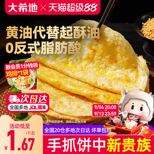 大希地黄油手抓饼早餐
