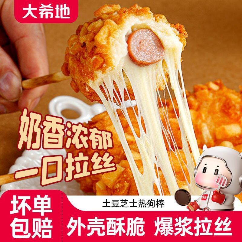 大希地拉丝土豆芝士热狗棒烤空气炸锅半成品烤香肠食品官方旗舰店