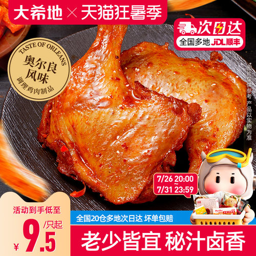 大希地手枪腿奥尔良鸡腿