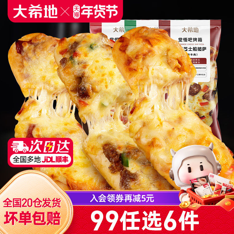 【99元任选6件】大希地披萨半成品加热即食空气炸锅早餐100g*2,粮油调味/速食/干货/烘焙,预制披萨/面团,淘宝优惠券,粉丝福利购,淘宝优惠卷