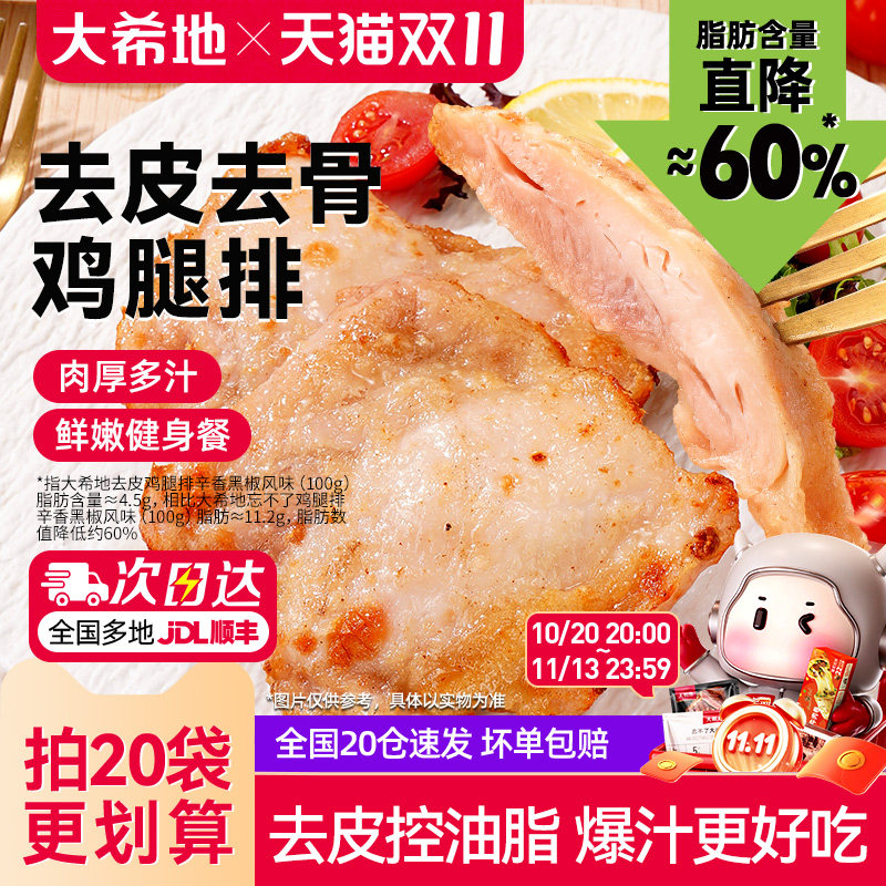 大希地去皮香煎鸡腿排黑椒腿扒空气炸锅鸡排早餐冷冻去骨鸡腿肉排