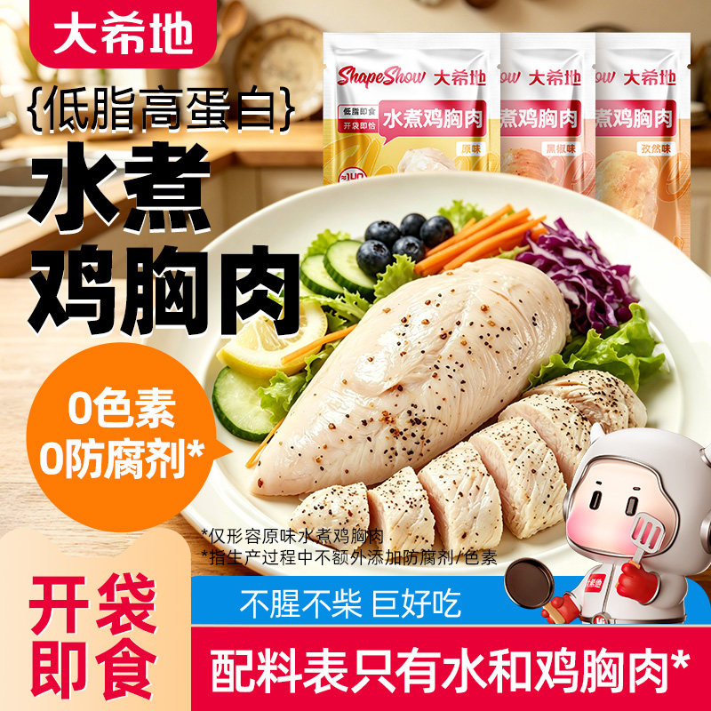 大希地即食水煮鸡胸肉0减期肥低脂卡高蛋白轻零食品健身代餐饱腹
