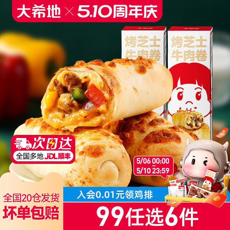 【99元任选6件】大希地烤芝士牛肉卷加热即食特色早餐半成品180g