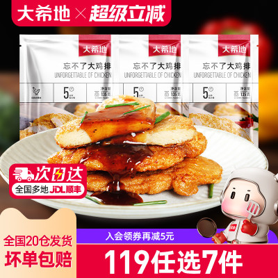 大希地忘不了鸡排119任选专区