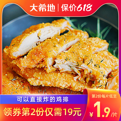 【大希地】鸡排鸡肉半成品油炸冷冻鸡块炸鸡10片空气炸锅食材鸡扒