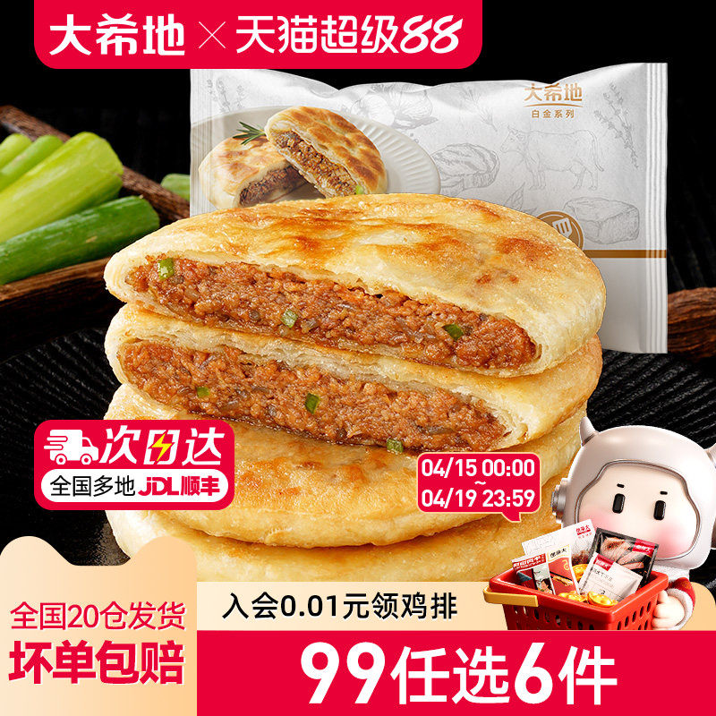 【99元任选6件】大希地牛肉馅饼早餐速食半成品家用懒人煎饼520g