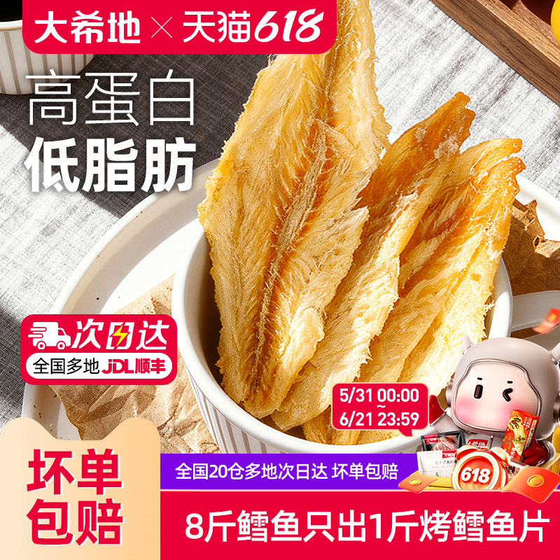 大希地烤鳕鱼片低脂高蛋白零食即食鱼干儿童休闲小吃鱼排营养食品
