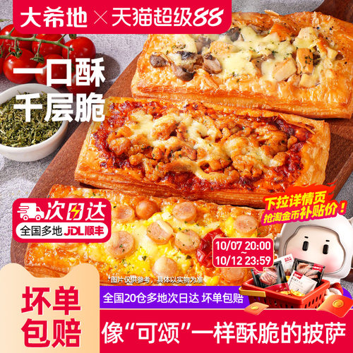 大希地千层酥披萨加热即食