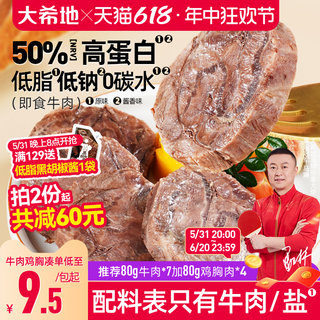 大希地牛肉即食低脂健身牛腱子高蛋白零食速食非减脂代餐饱腹食品