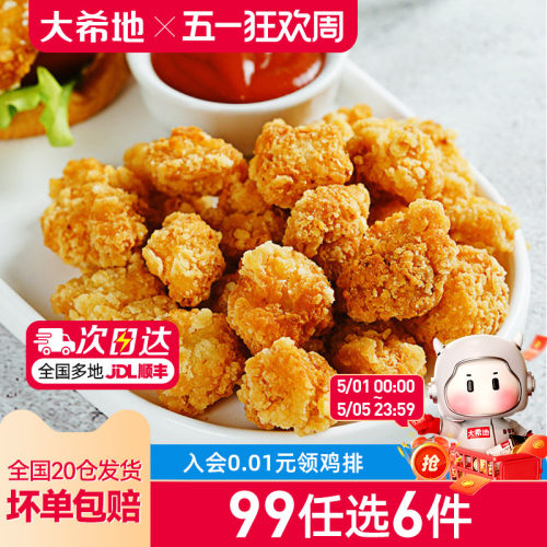 大希地鸡米花任选专区
