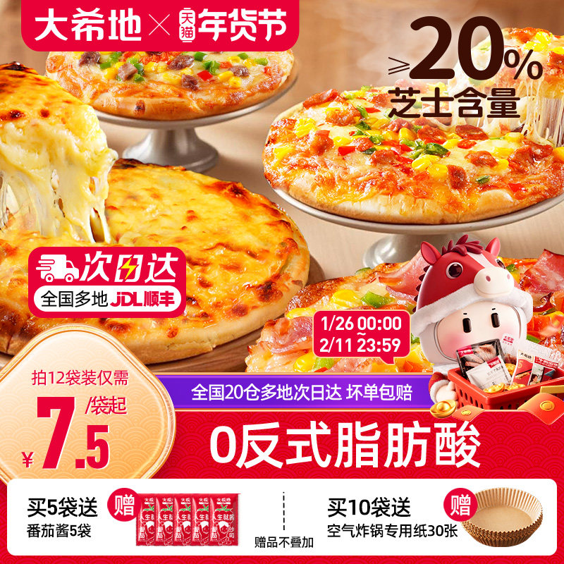 大希地披萨半成品加热即食儿童早餐芝士榴莲比萨饼胚空气炸锅食材,粮油调味/速食/干货/烘焙,预制披萨/面团,淘宝优惠券,粉丝福利购,淘宝优惠卷