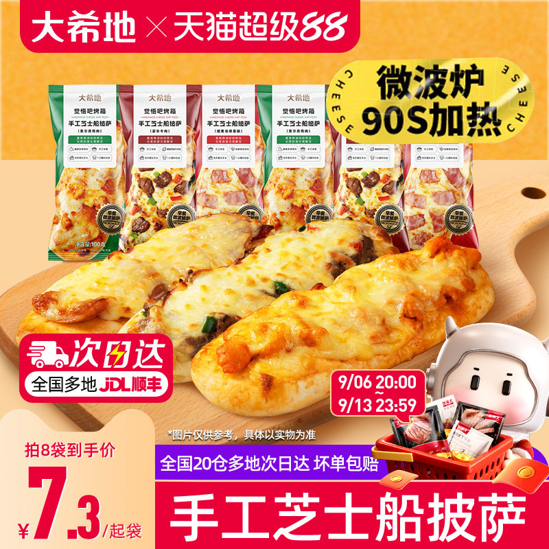 大希地披萨早餐半成品加热即食空气炸锅食材儿童芝士微波披萨饼胚图片