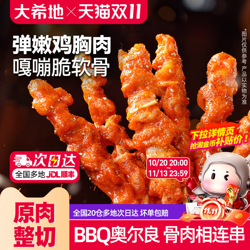 大希地骨肉相连烧烤串半成品空气炸锅冷冻炸串小吃油炸肉串食材