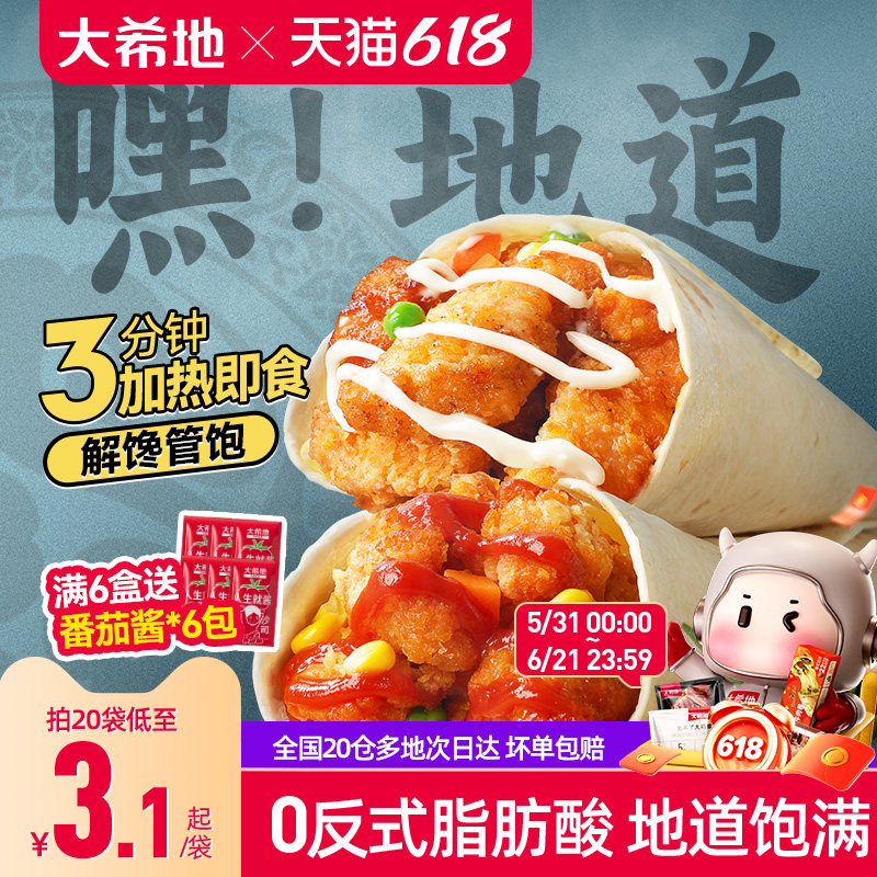 大希地老北京鸡肉卷墨西哥卷微波加热即食早餐食品半成品特色速食