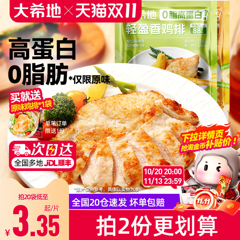 大希地香煎鸡排鸡胸肉低脂非减脂减肥专用冷冻半成品空气炸锅食材
