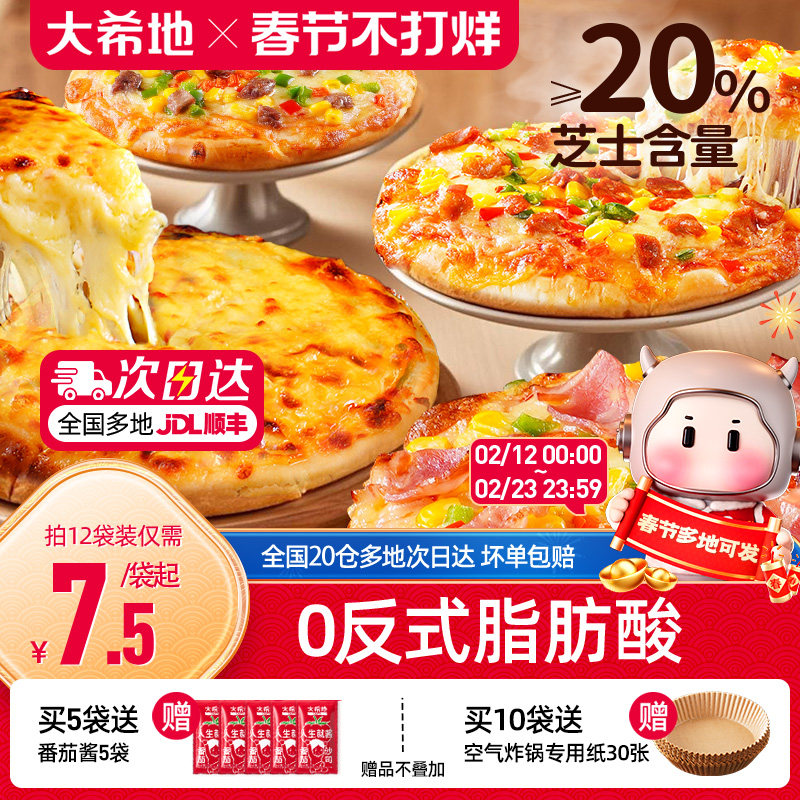 大希地披萨半成品加热即食儿童早餐芝士榴莲比萨饼胚空气炸锅食材