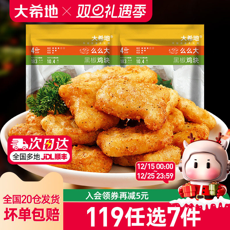 【119任选7件】大希地鸡块鸡米花烤肠炸鸡薯条空气炸锅炸物组合