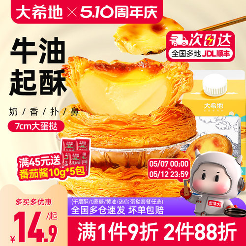 大希地葡式蛋挞皮蛋挞液套餐