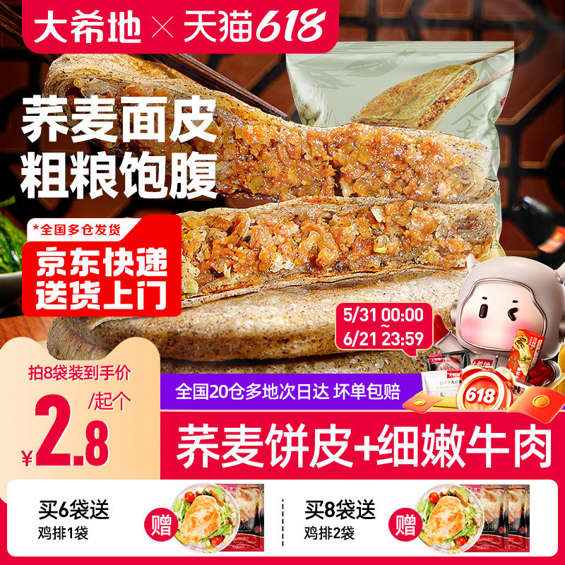 大希地荞麦牛肉馅饼早餐半成品粗杂粮煎卷饼健康早饭代餐速食面点