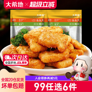 大希地鸡块鸡米花烤肠炸鸡薯条空气炸锅炸物组合 任选6件 99元