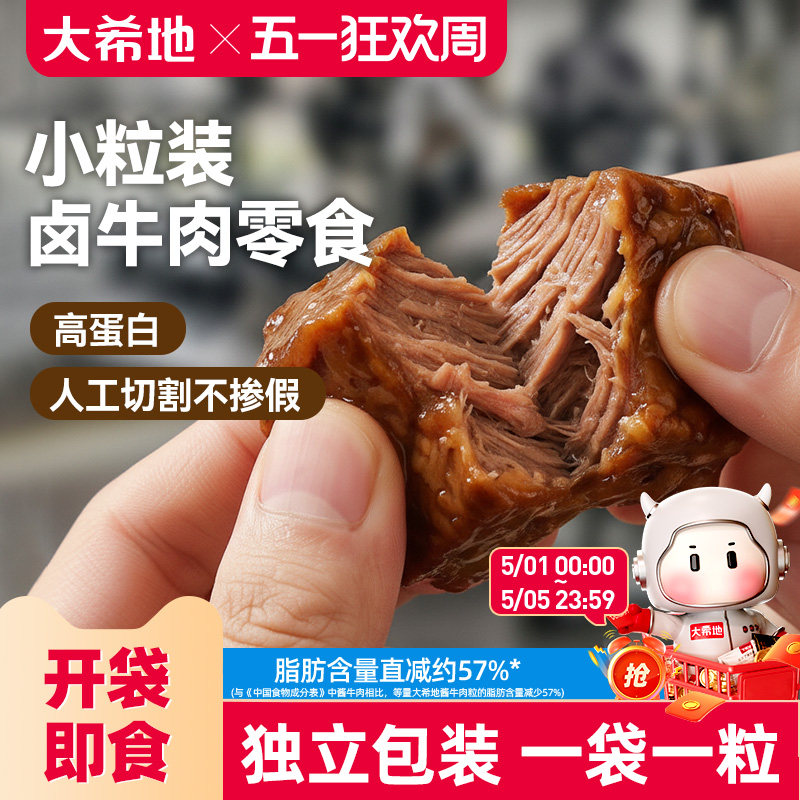 大希地开袋即食内蒙古酱卤牛肉小包装牛肉粒熟食吃零食官方旗舰店