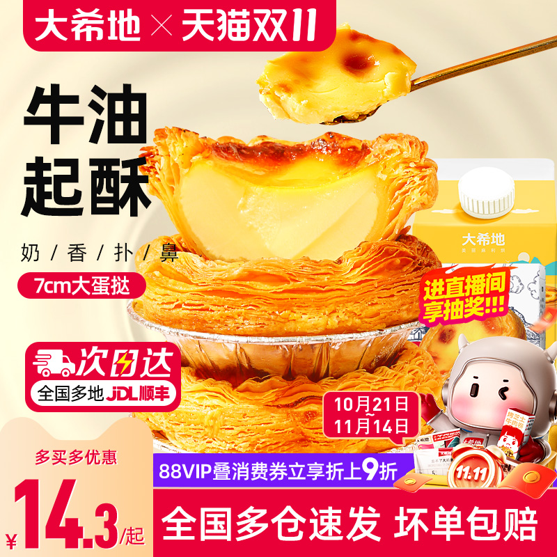 大希地葡式蛋挞皮蛋挞液套餐
