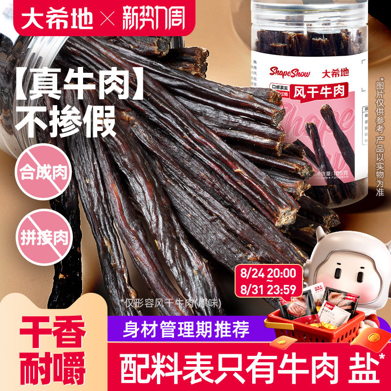 大希地手撕风干牛肉干内蒙古办公室解馋健身零食即食牛肉条特产