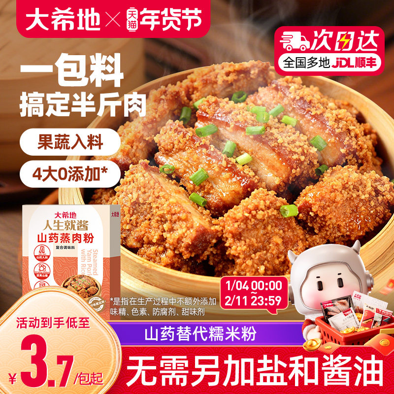 大希地山药山楂粉蒸肉专用米粉调味料家用蒸肉粉调味粉肉香粉,粮油调味/速食/干货/烘焙,复合食品调味剂,淘宝优惠券,粉丝福利购,淘宝优惠卷
