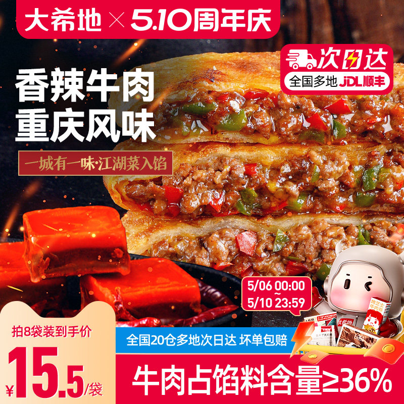 大希地香辣牛肉馅饼早餐半成品重庆酥皮牛肉饼速食早饭煎饼家用