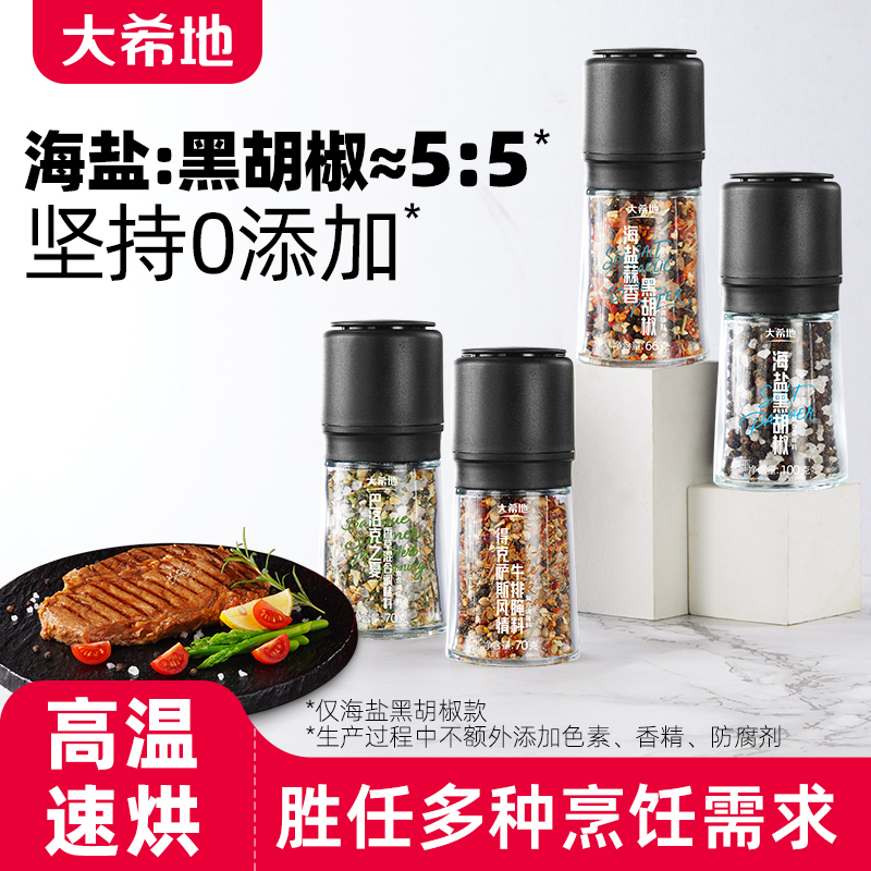 大希地海盐黑胡椒研磨瓶调料器烧烤西餐海盐颗粒粉官方旗舰店正品