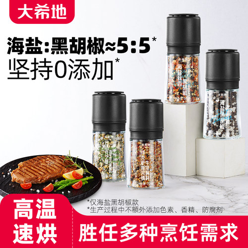 大希地海盐黑胡椒研磨瓶调料器烧烤西餐海盐颗粒粉官方旗舰店正品