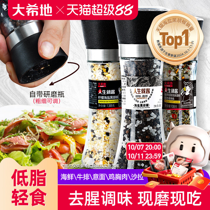 大希地海盐黑胡椒粒研磨器家用瓶装健身牛排意面混合调味料品碎粉