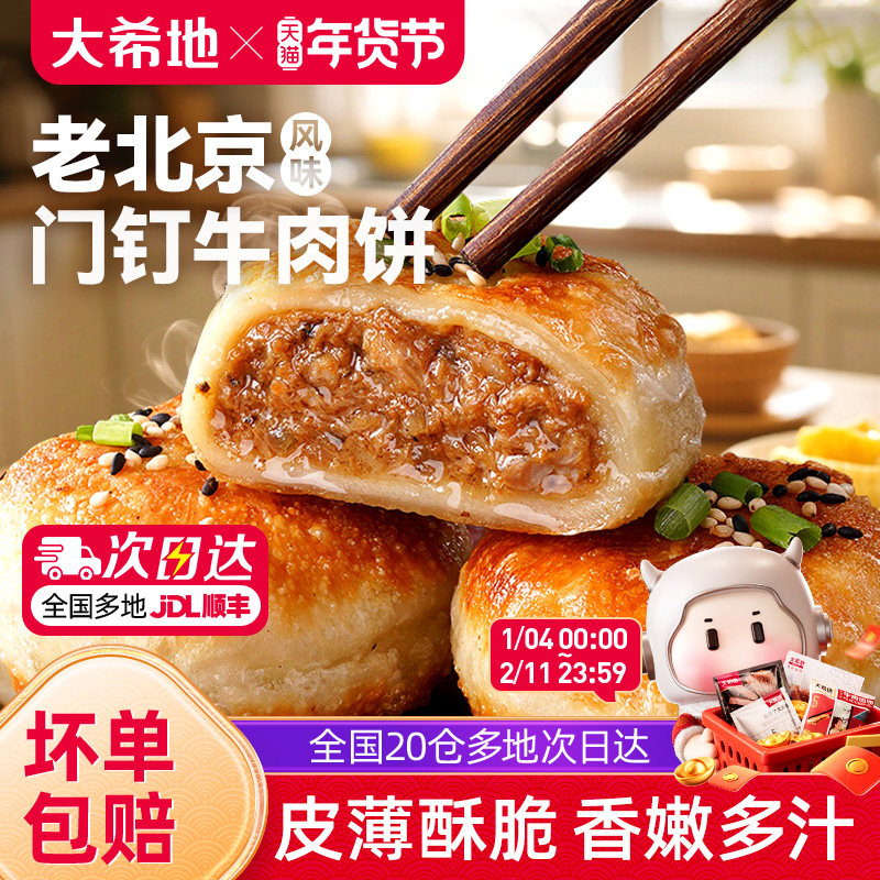 大希地老北京风味门钉牛肉饼馅饼皮酥肉厚早餐速食半成品加热即食