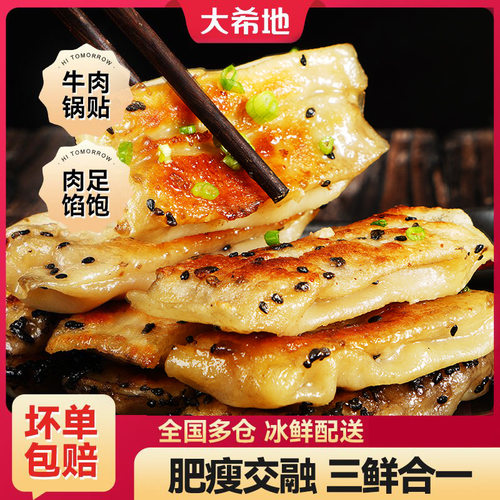 大希地牛肉锅贴早餐半成品