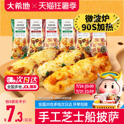 大希地披萨早餐半成品加热即食空气炸锅食材儿童芝士微波披萨饼胚