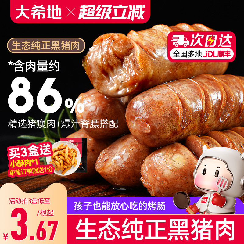 大希地甄选爆汁黑猪肉烤肠