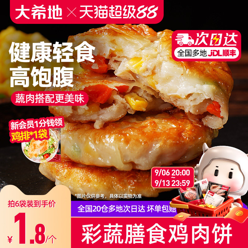 大希地膳食蔬菜鸡胸肉饼代餐饱腹主食品健身轻食早餐抗饿半成品