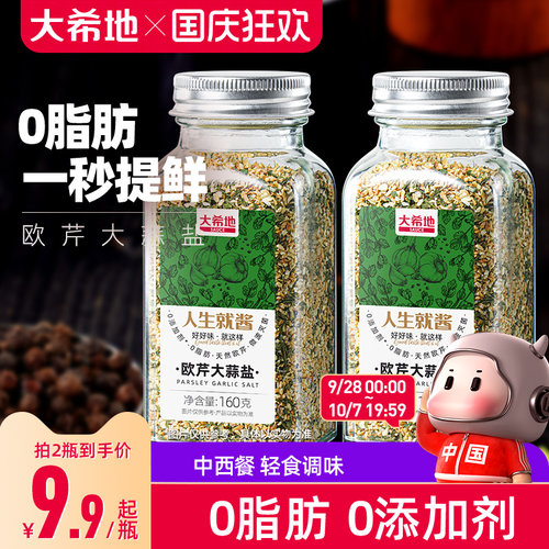 大希地欧芹大蒜盐0添加轻食黑胡椒海盐水煮菜调味料粉欧芹碎0脂肪