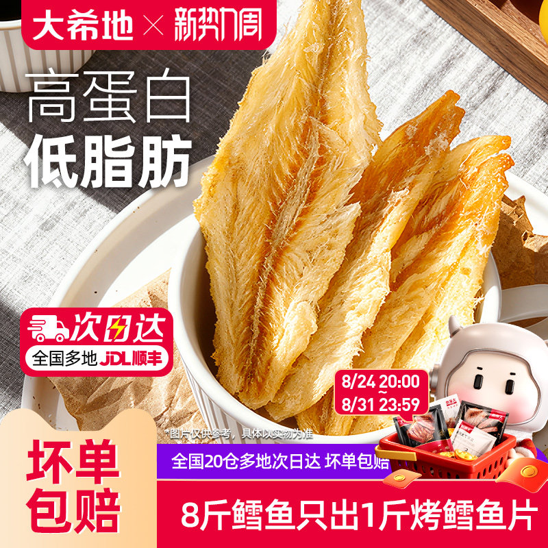 大希地烤鳕鱼片低脂高蛋白零食即食鱼干儿童休闲小吃鱼排营养食品
