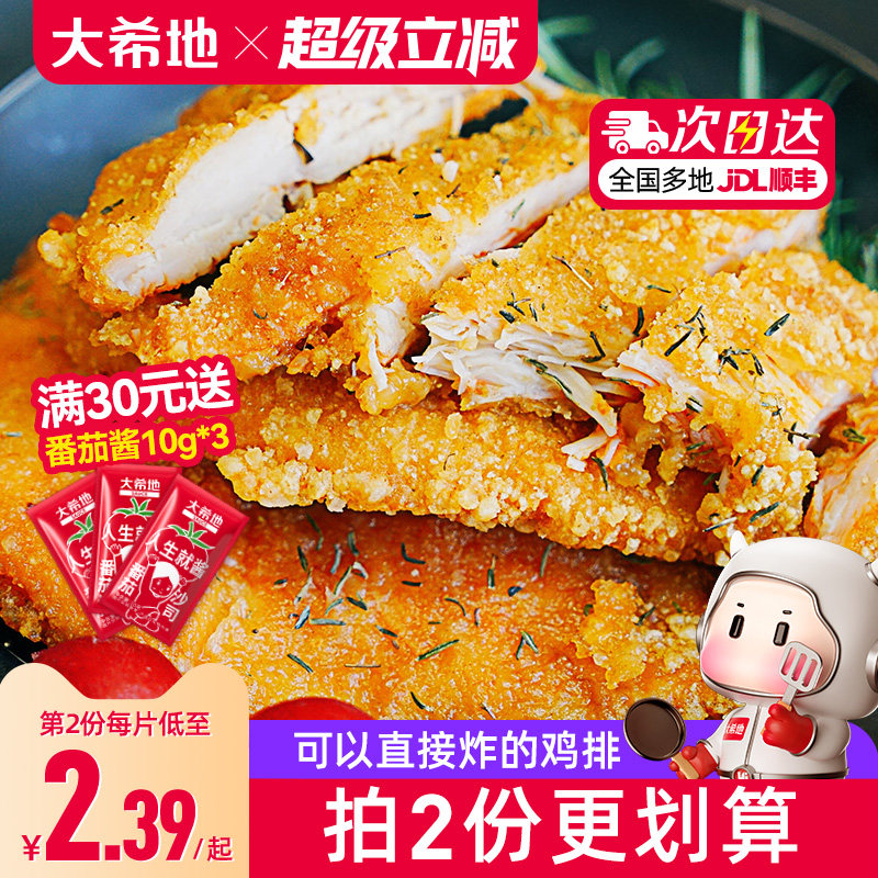 大希地鸡排鸡肉半成品油炸冷冻鸡块炸鸡10片空气炸锅食材汉堡鸡扒