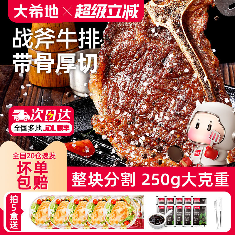 大希地战斧牛排250g免腌制整肉切割整切牛排牛肋骨牛肉官方旗舰店