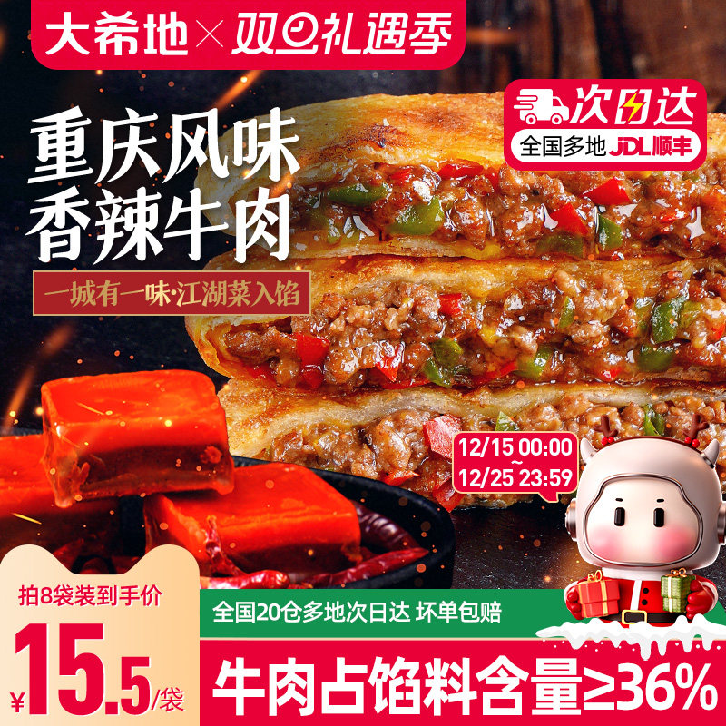 大希地香辣牛肉馅饼早餐半成品重庆酥皮牛肉饼速食早饭煎饼家用