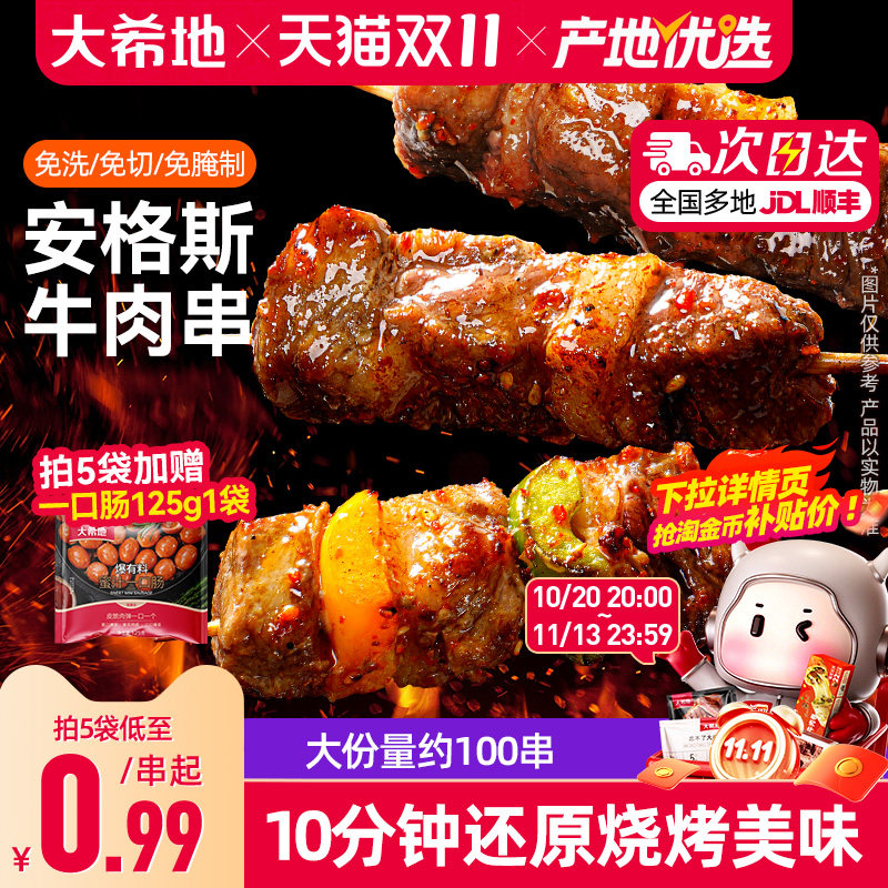 大希地安格斯牛肉串空气炸锅露营户外烧烤冷冻半成品食材烤串美食