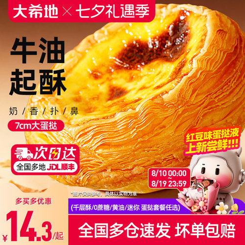 大希地葡式蛋挞皮蛋挞液套餐