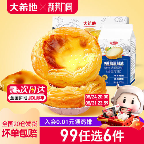 大希地0蔗糖蛋挞皮蛋挞液